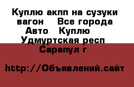 Куплю акпп на сузуки вагонR - Все города Авто » Куплю   . Удмуртская респ.,Сарапул г.